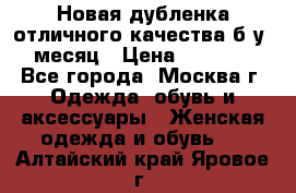 Новая дубленка отличного качества б/у 1 месяц › Цена ­ 13 000 - Все города, Москва г. Одежда, обувь и аксессуары » Женская одежда и обувь   . Алтайский край,Яровое г.